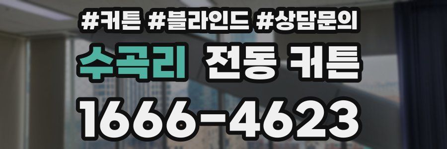 수곡리 전동 커튼