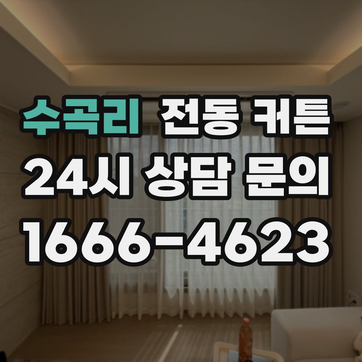 수곡리 전동 커튼