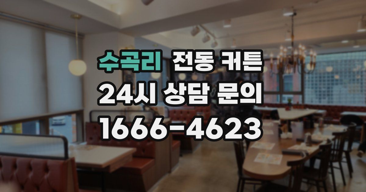 수곡리 전동 커튼