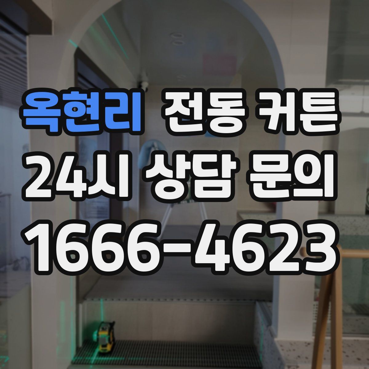 옥현리 전동 커튼