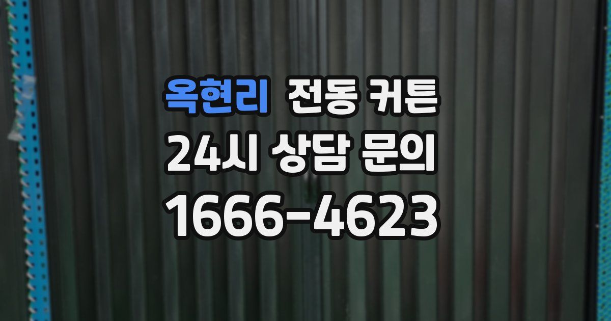 옥현리 전동 커튼