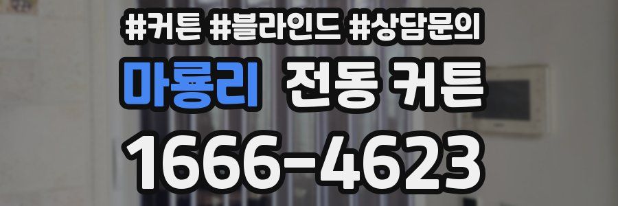 마룡리 전동 커튼