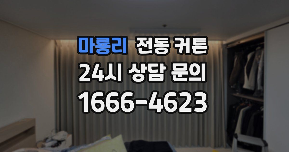 마룡리 전동 커튼