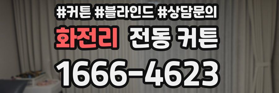 화전리 전동 커튼