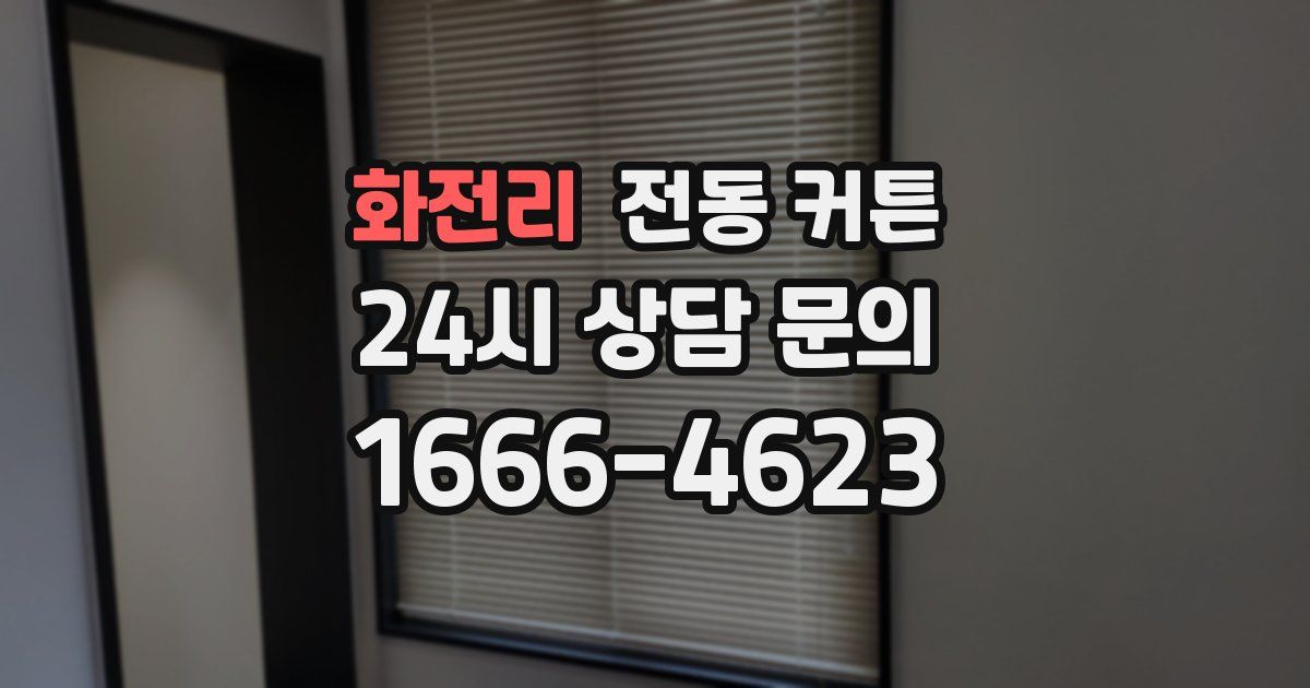 화전리 전동 커튼