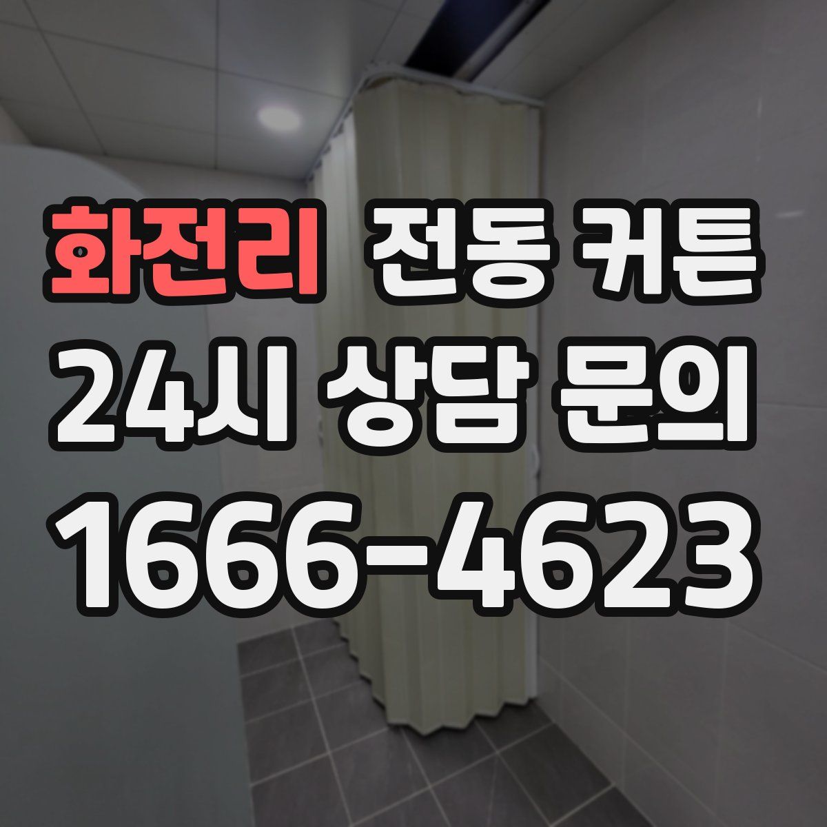 화전리 전동 커튼