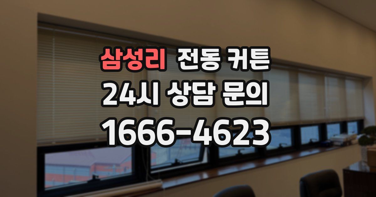 삼성리 전동 커튼