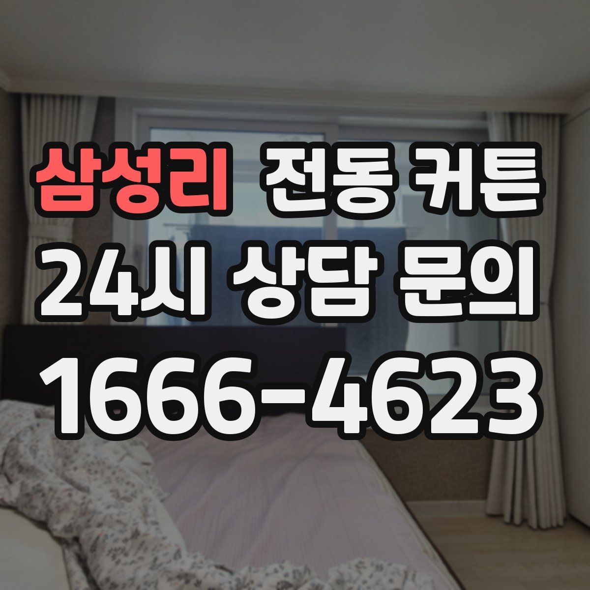 삼성리 전동 커튼