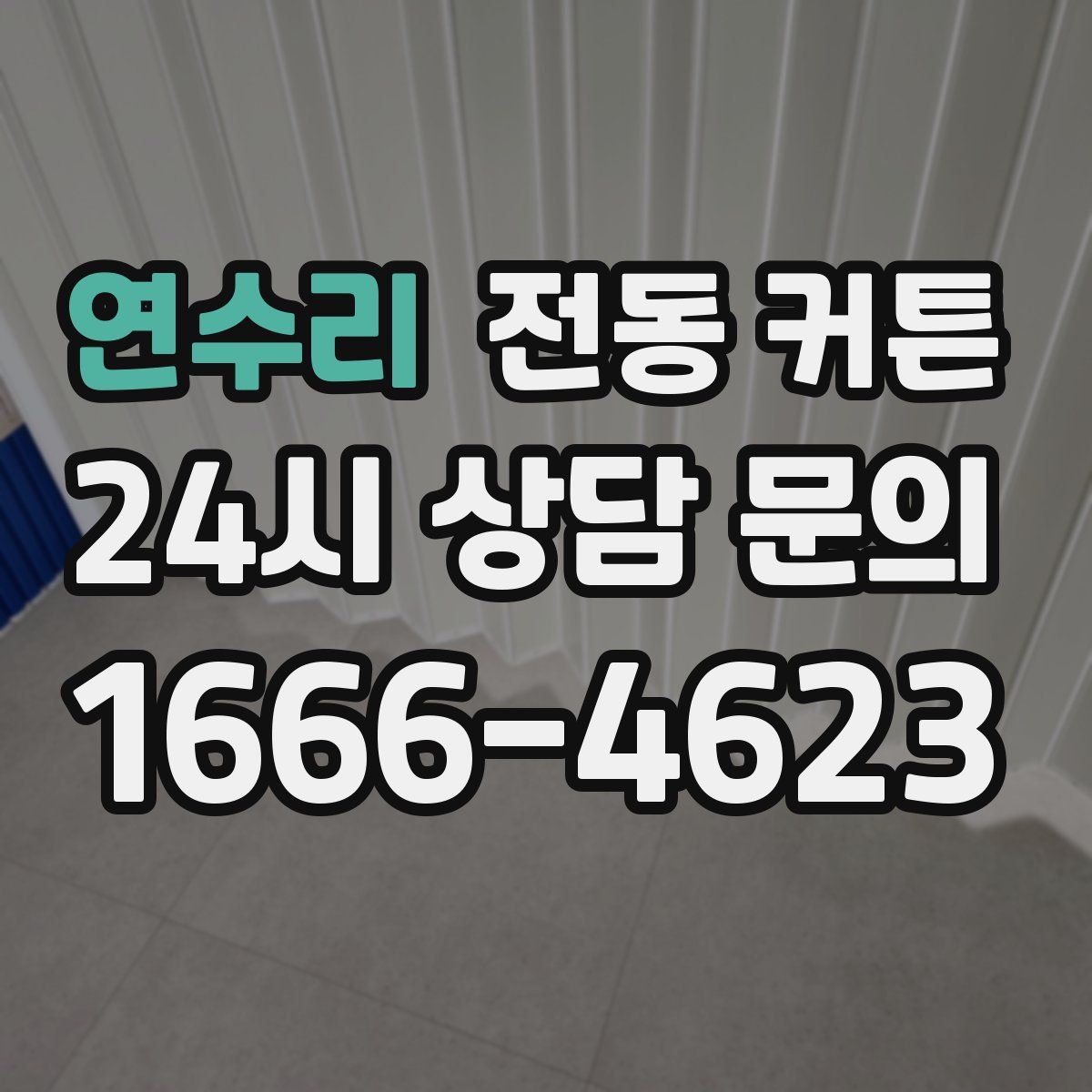 연수리 전동 커튼