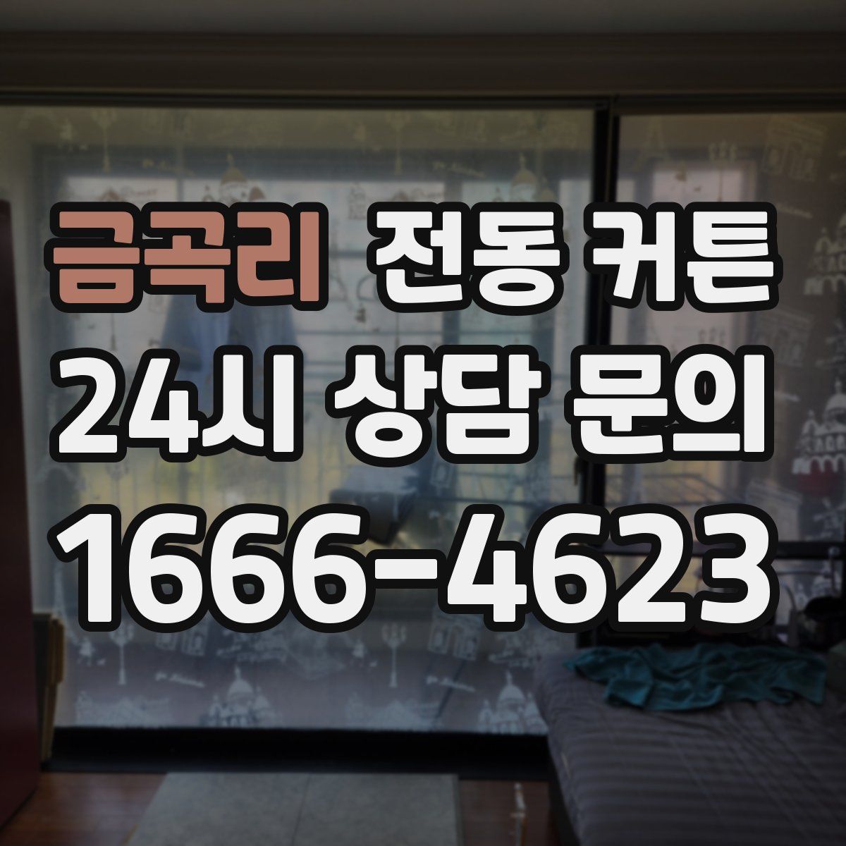 금곡리 전동 커튼