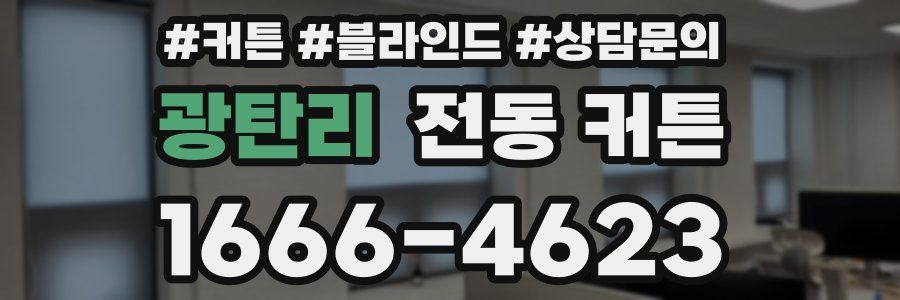 광탄리 전동 커튼