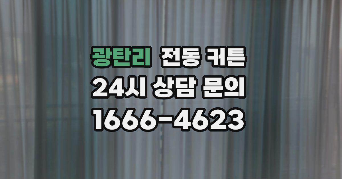 광탄리 전동 커튼