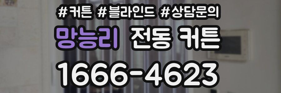 망능리 전동 커튼