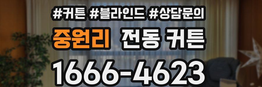중원리 전동 커튼