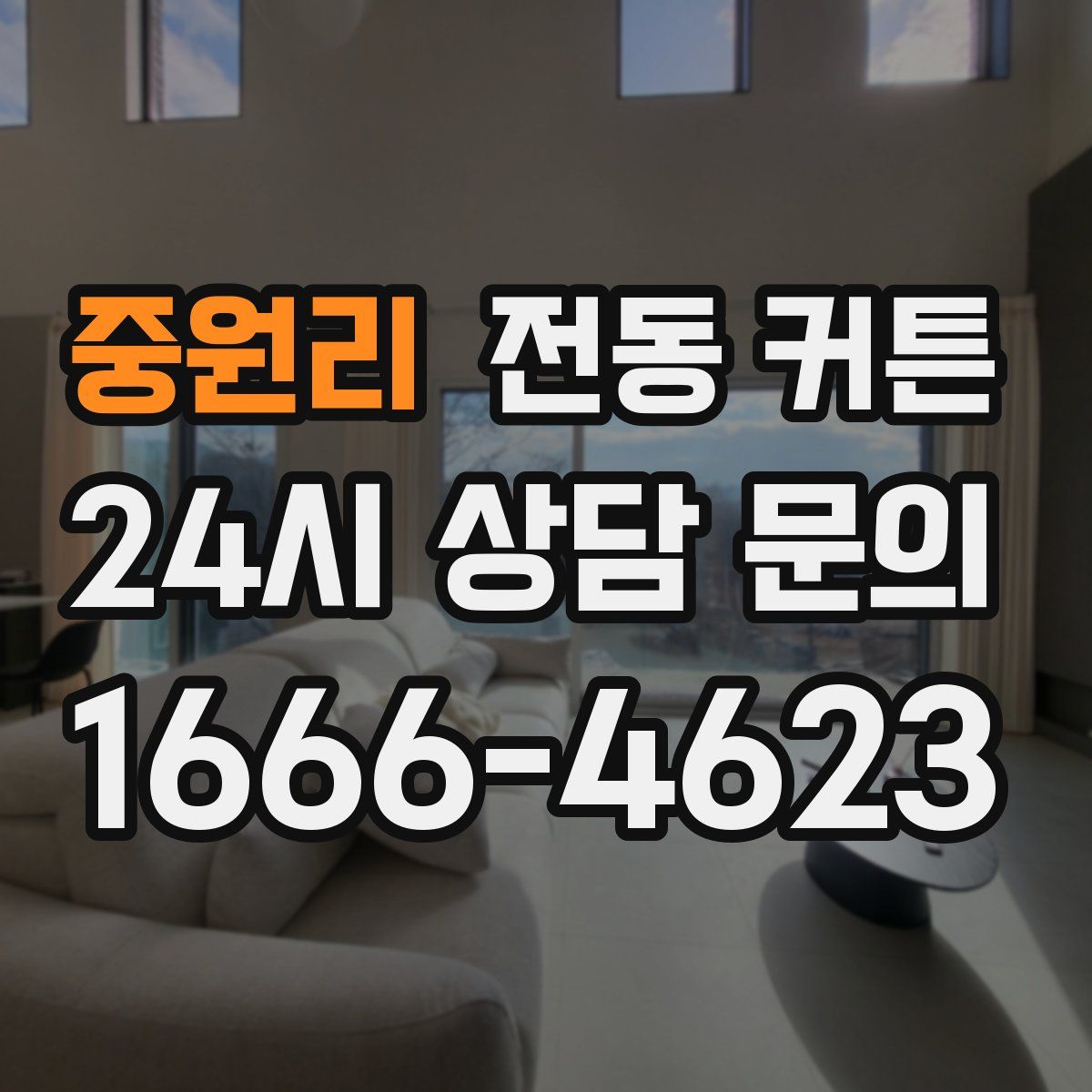 중원리 전동 커튼