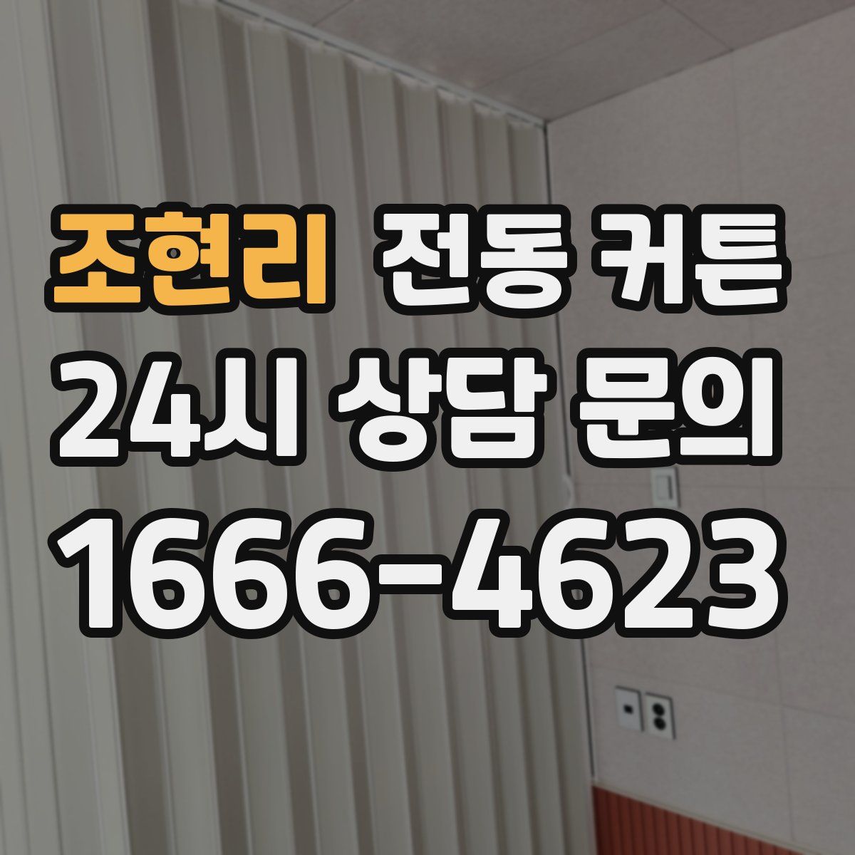 조현리 전동 커튼