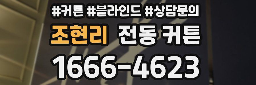 조현리 전동 커튼