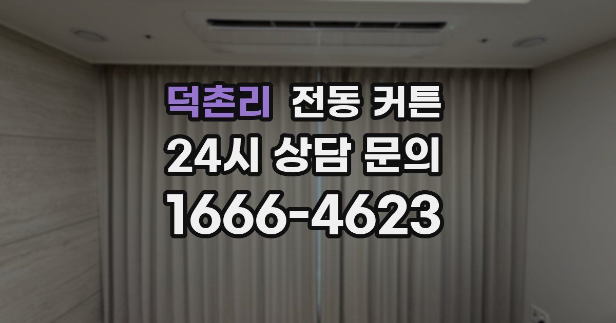 덕촌리 전동 커튼