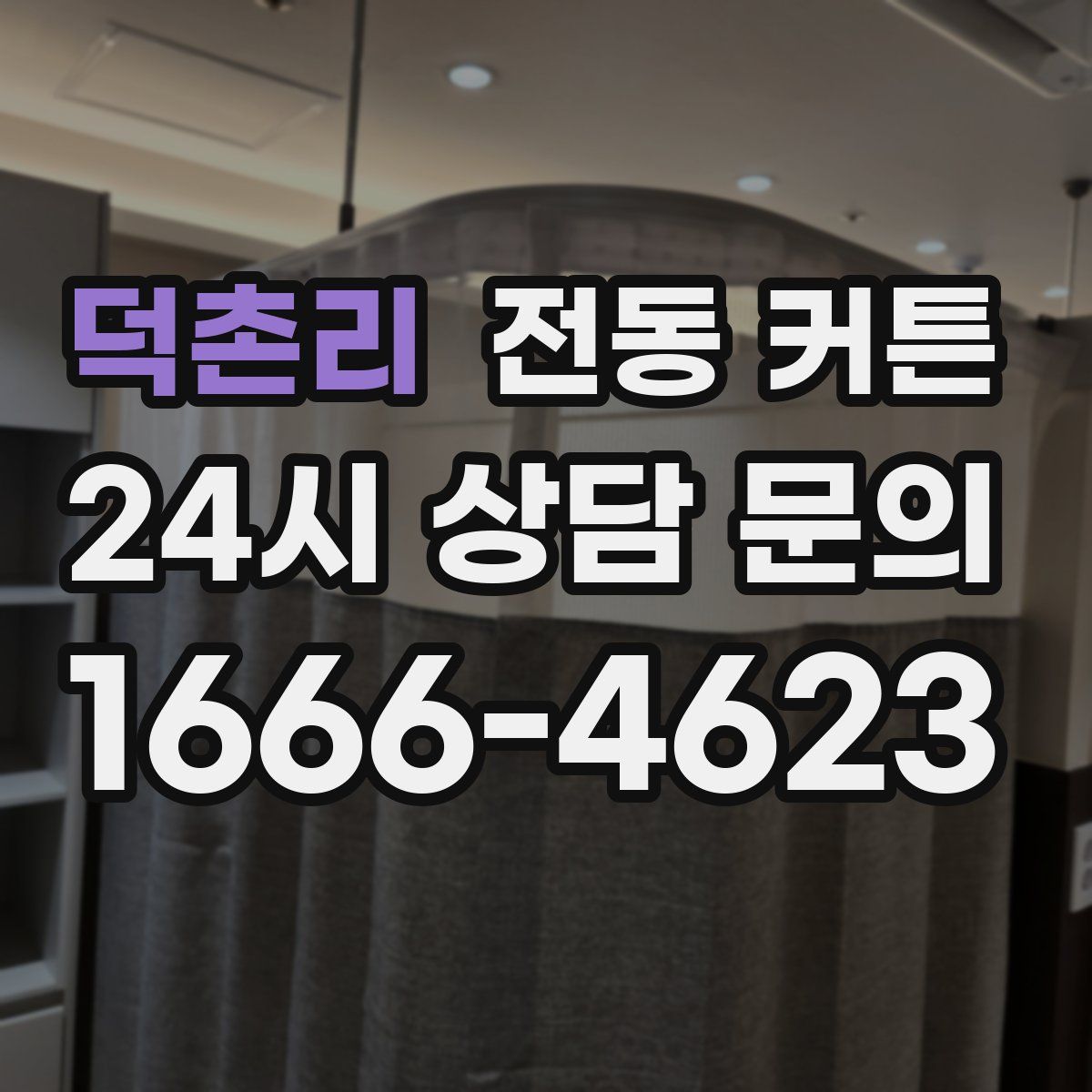 덕촌리 전동 커튼