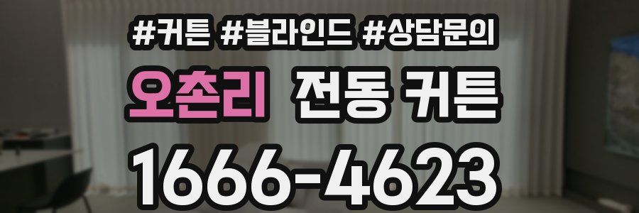 오촌리 전동 커튼