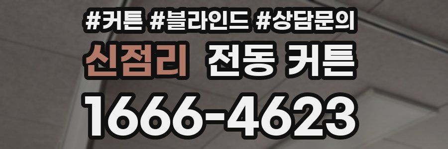 신점리 전동 커튼