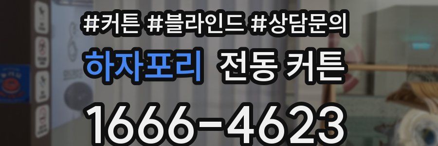 하자포리 전동 커튼