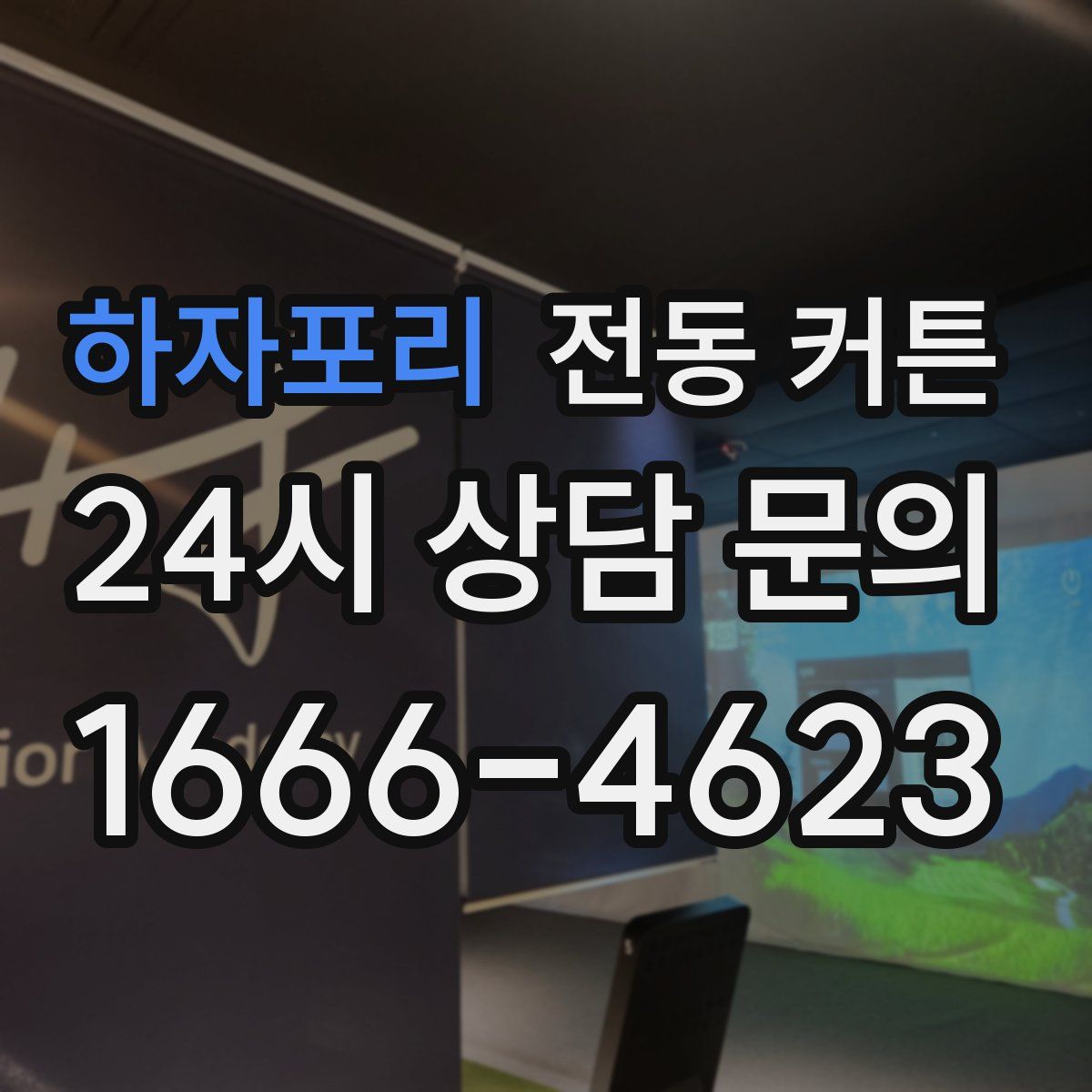 하자포리 전동 커튼