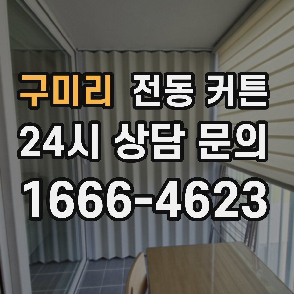 구미리 전동 커튼