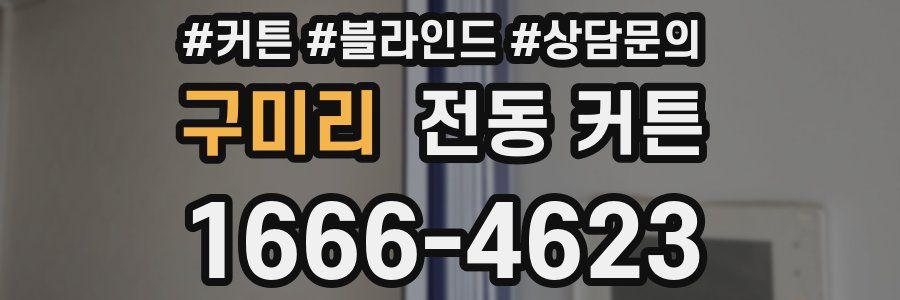 구미리 전동 커튼