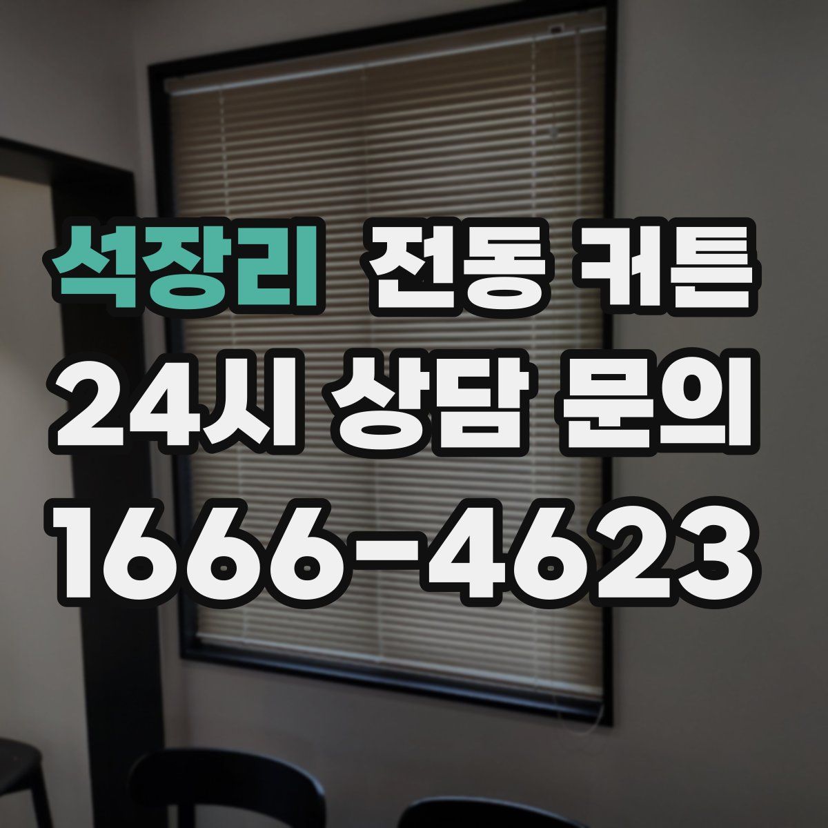석장리 전동 커튼