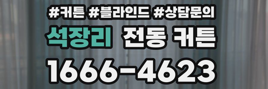 석장리 전동 커튼