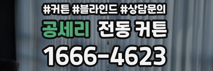 공세리 전동 커튼