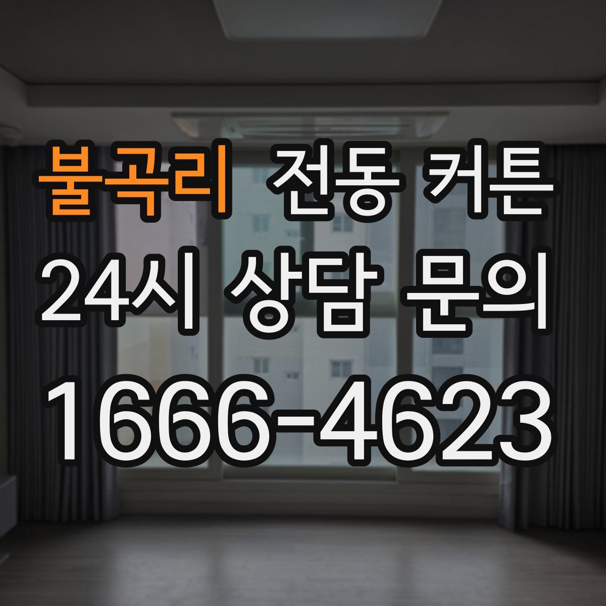 불곡리 전동 커튼