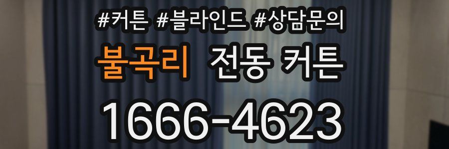 불곡리 전동 커튼