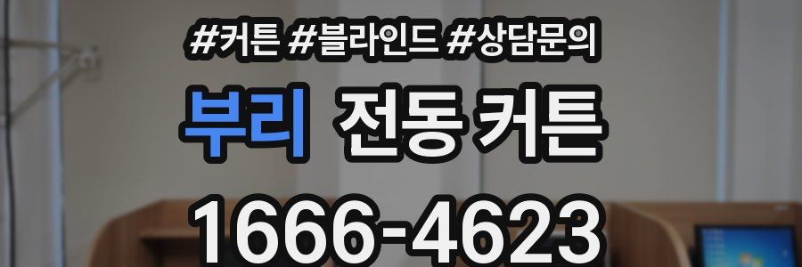 부리 전동 커튼
