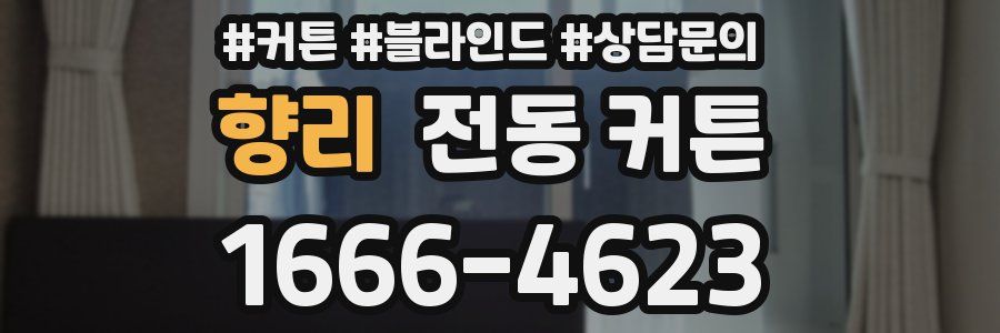 향리 전동 커튼