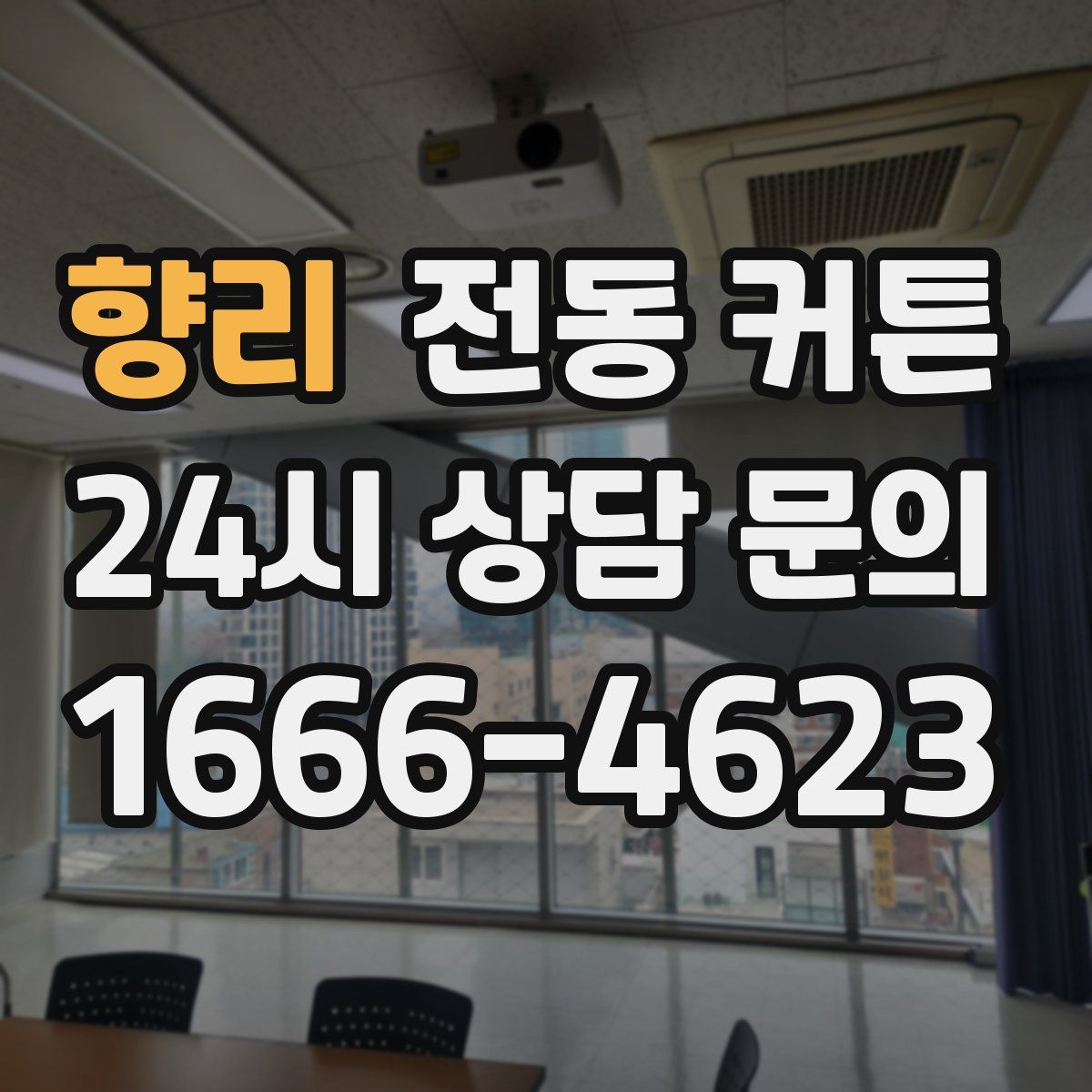 향리 전동 커튼