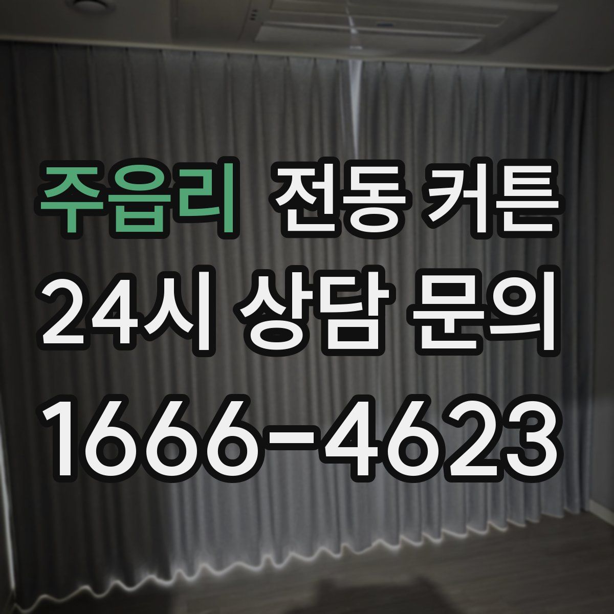 주읍리 전동 커튼