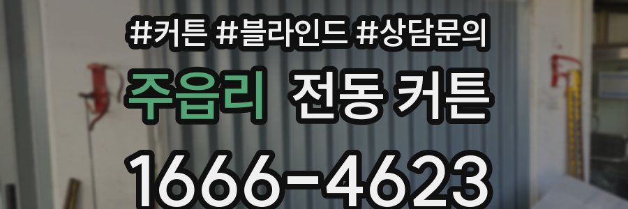 주읍리 전동 커튼