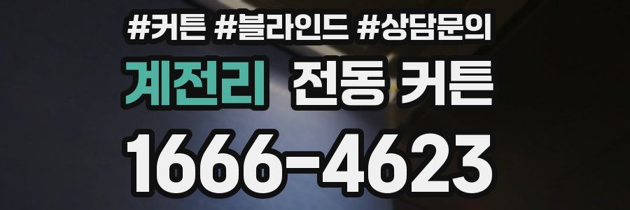 계전리 전동 커튼