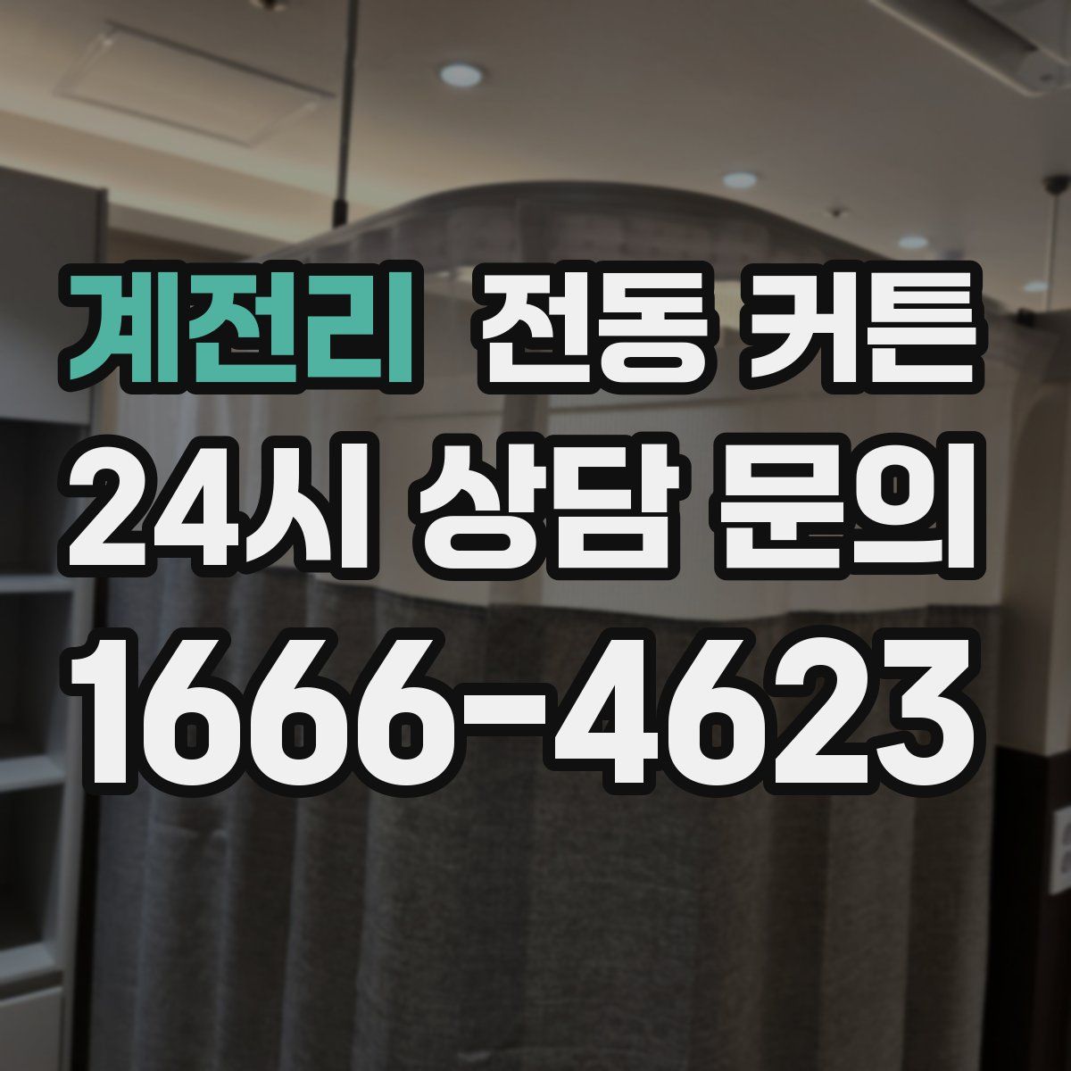 계전리 전동 커튼