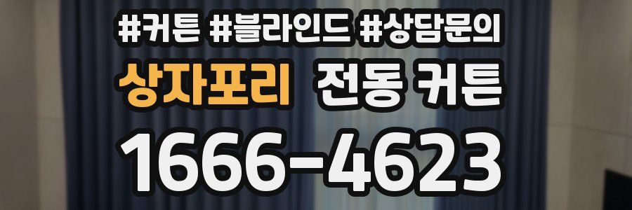 상자포리 전동 커튼