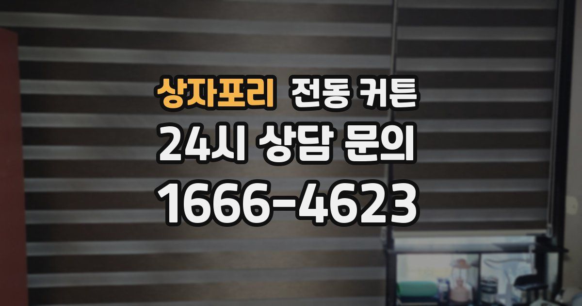 상자포리 전동 커튼