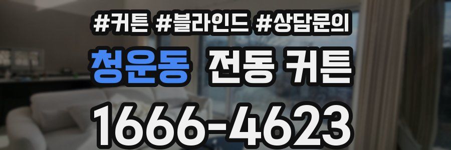 청운동 전동 커튼