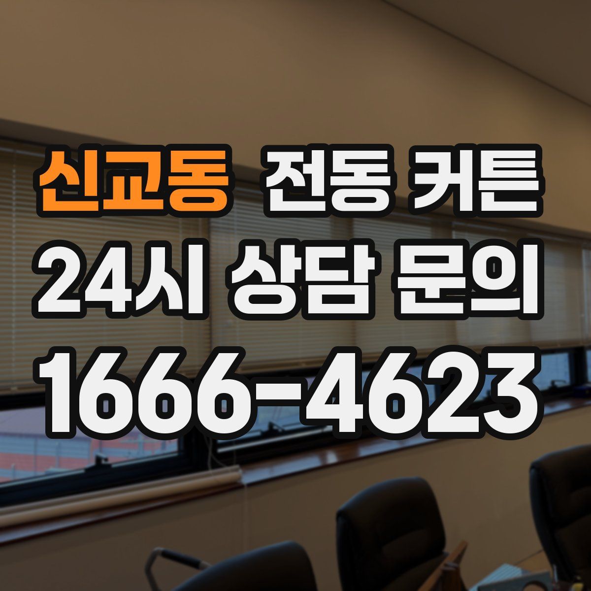 신교동 전동 커튼