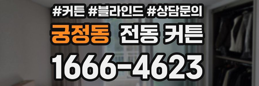 궁정동 전동 커튼
