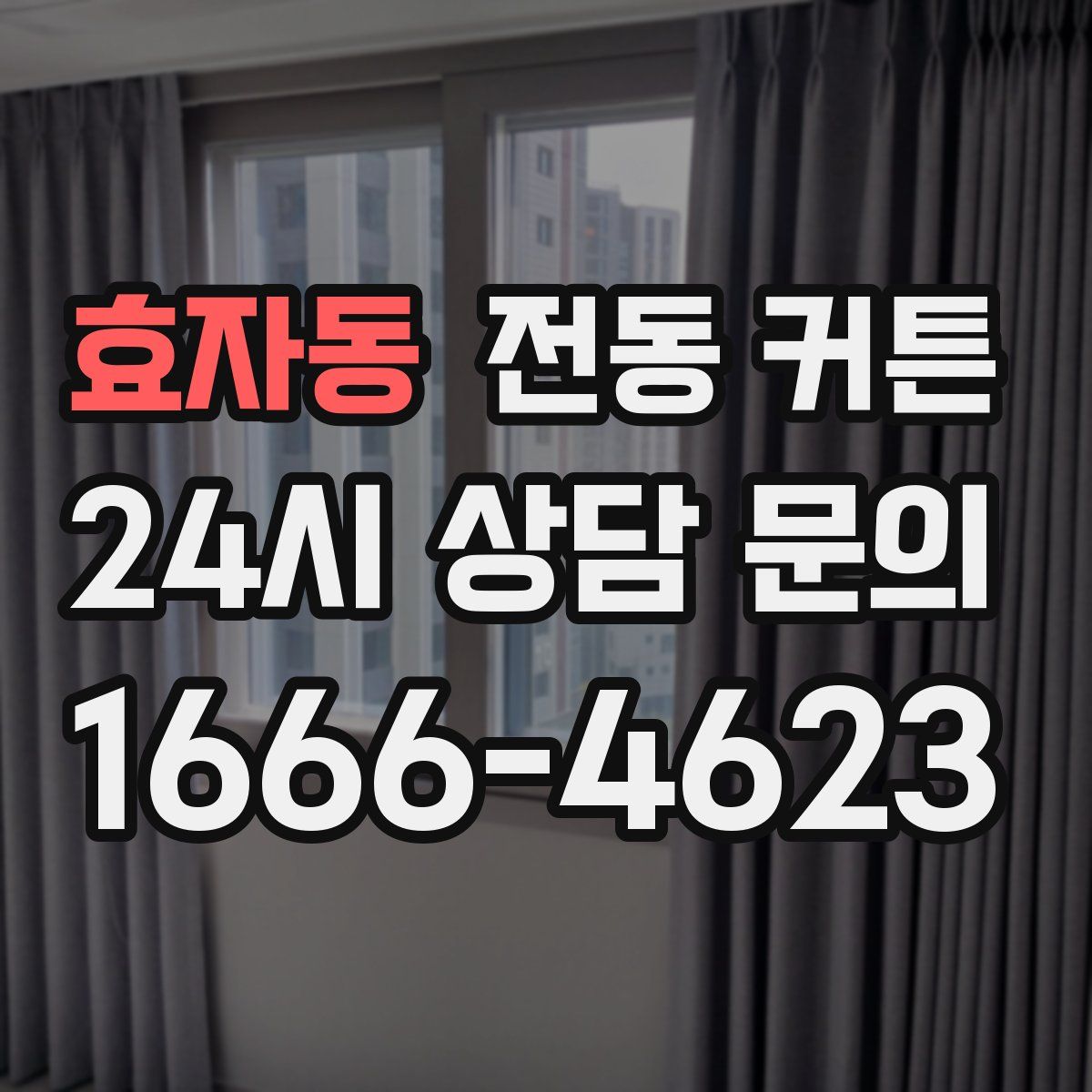 효자동 전동 커튼
