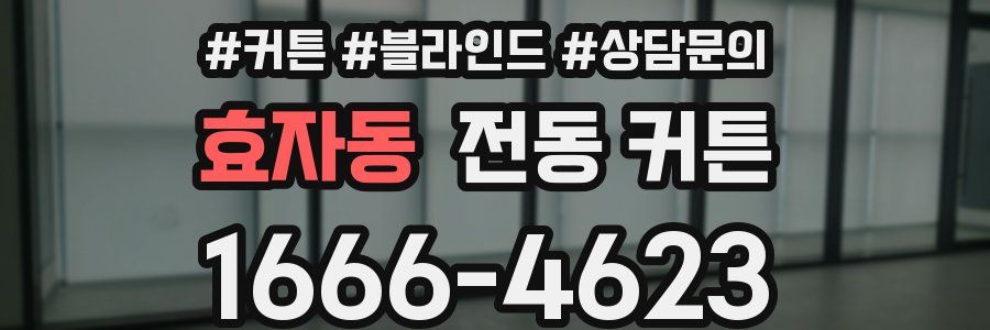 효자동 전동 커튼
