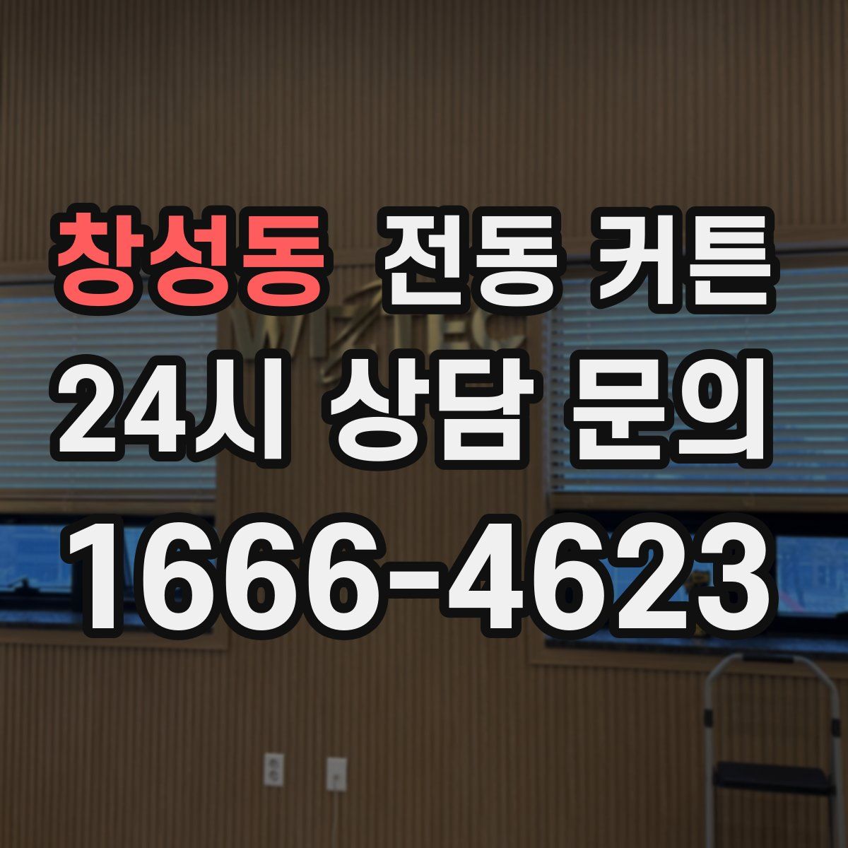 창성동 전동 커튼