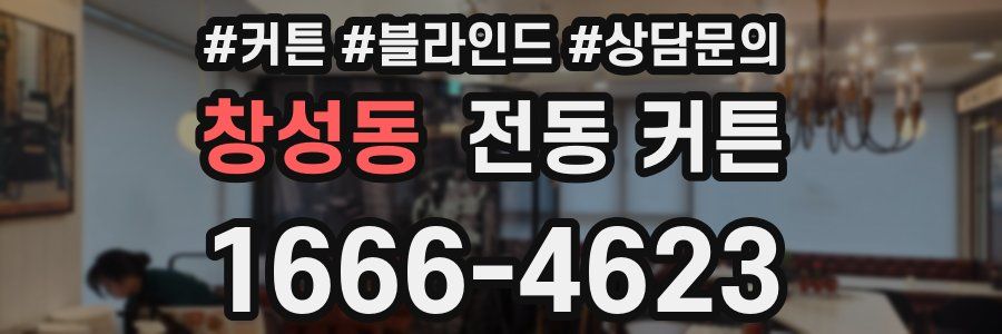 창성동 전동 커튼
